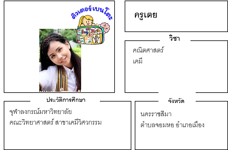 ติวเตอร์เบนโตะ-เตย