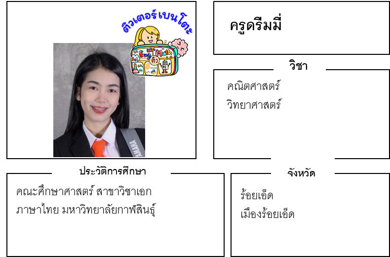 ติวเตอร์เบนโตะ-ดรีมมี่