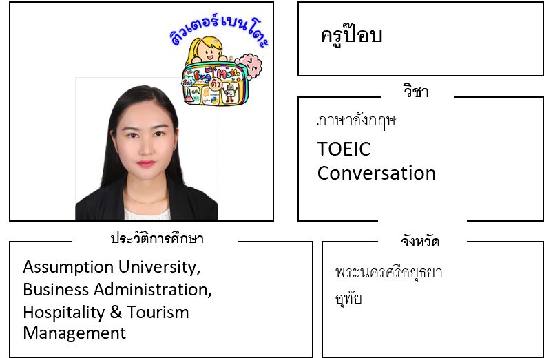 ติวเตอร์เบนโตะ-ป๊อบ