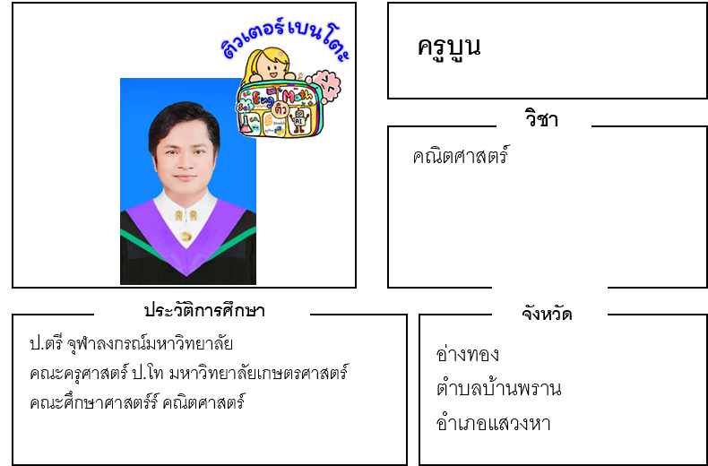 ติวเตอร์เบนโตะ-บูน