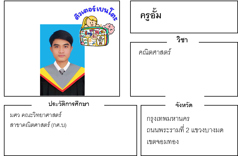 ติวเตอร์เบนโตะ-อั้ม