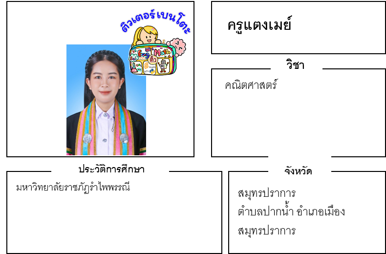 ติวเตอร์เบนโตะ-แตงเมย์