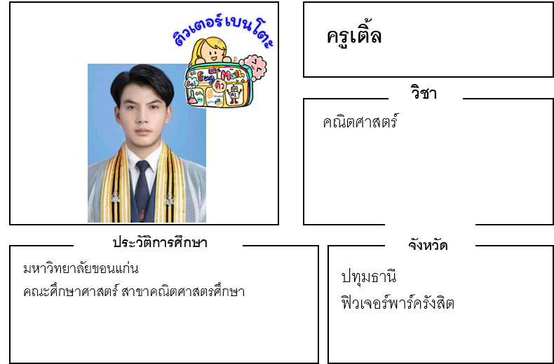 ติวเตอร์เบนโตะ-เติ้ล