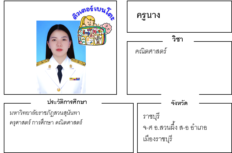 ติวเตอร์เบนโตะ-นาง