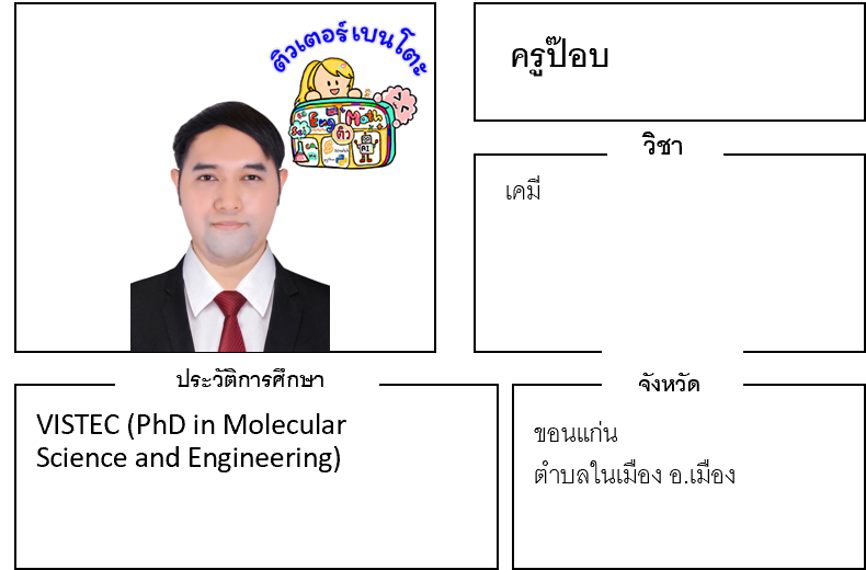 ติวเตอร์เบนโตะ-ป๊อบ