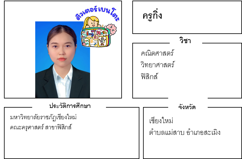 เรียนพิเศษเชียงใหม่ ครูกิ่ง 23629 สอนคณิตศาสตร์ วิทยาศาสตร์ ฟิสิกส์