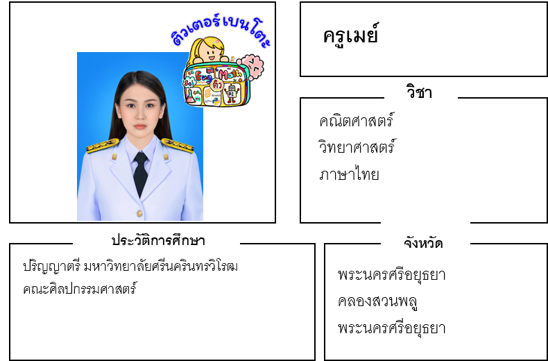 ติวเตอร์เบนโตะ-เมย์