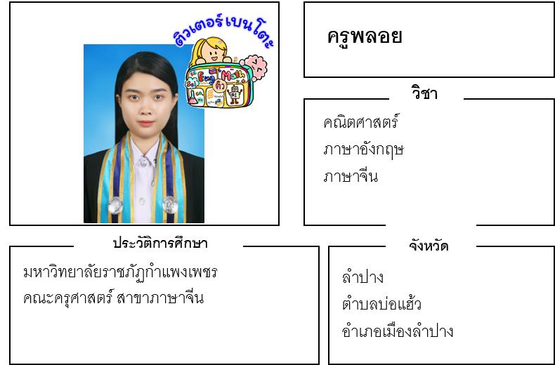 ติวเตอร์เบนโตะ-พลอย