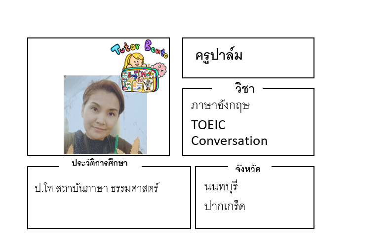 ติวเตอร์เบนโตะ-ปาล์ม ติวเตอร์เบนโตะ-ปาล์ม