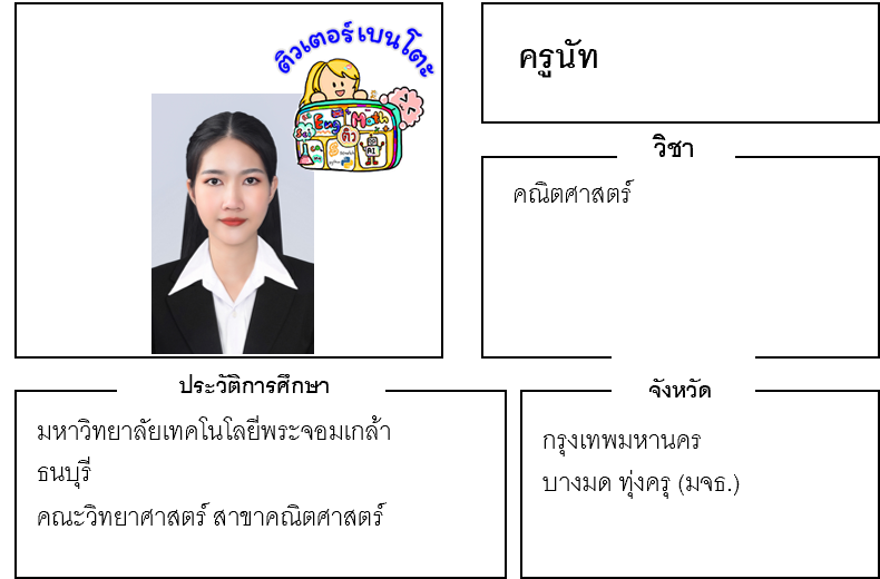 ติวเตอร์เบนโตะ-นัท