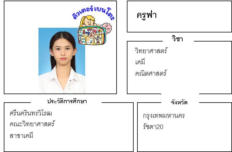 ติวเตอร์เบนโตะ-ฟา