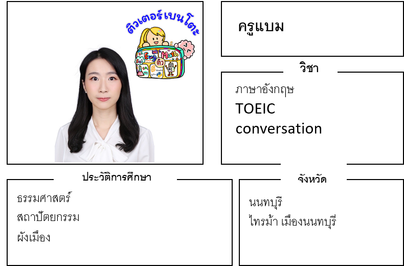 ติวเตอร์เบนโตะ-แบม