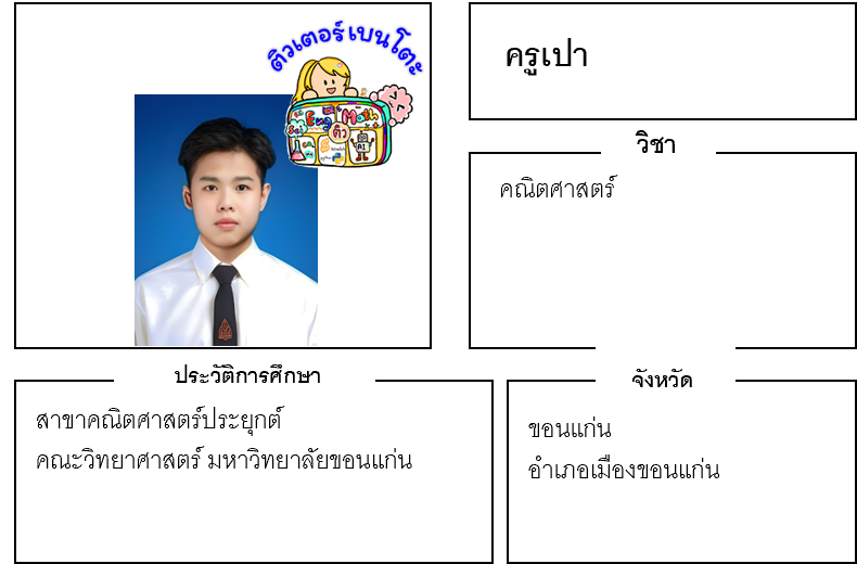 ติวเตอร์เบนโตะ-เปา