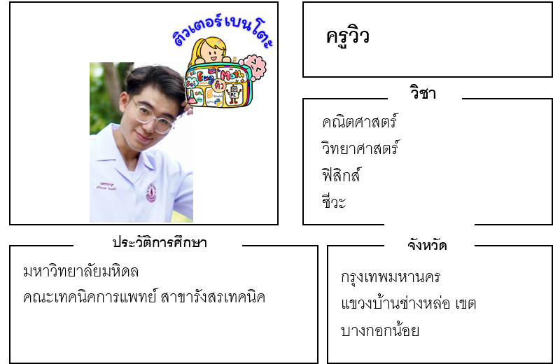 ติวเตอร์เบนโตะ-วิว