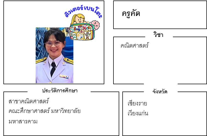 ติวเตอร์เบนโตะ-คัต