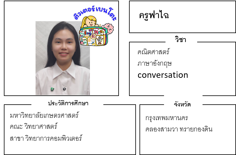 ติวเตอร์เบนโตะ-ฟาไฉ