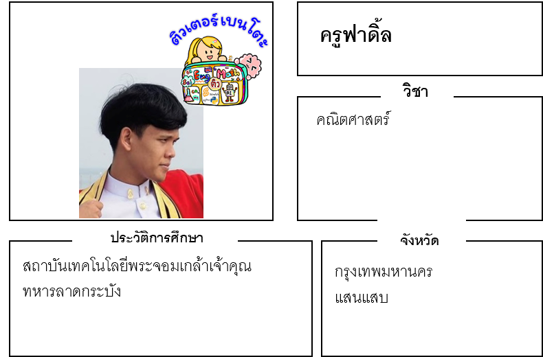 ติวเตอร์เบนโตะ-ฟาดิ้ล