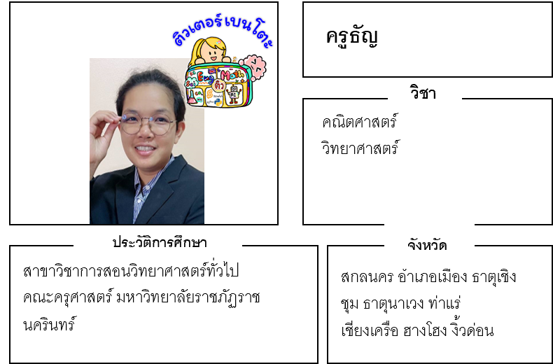 ติวเตอร์เบนโตะ-ธัญ