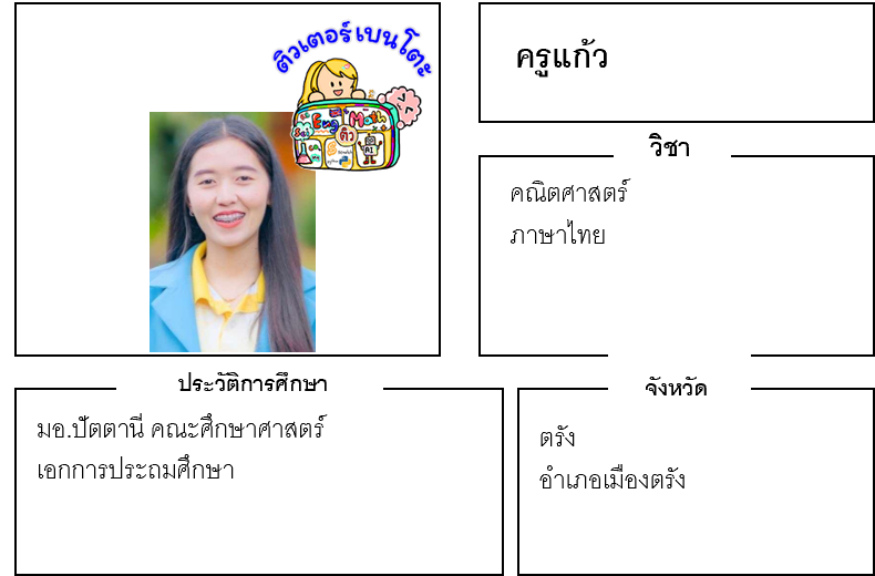 ติวเตอร์เบนโตะ-แก้ว