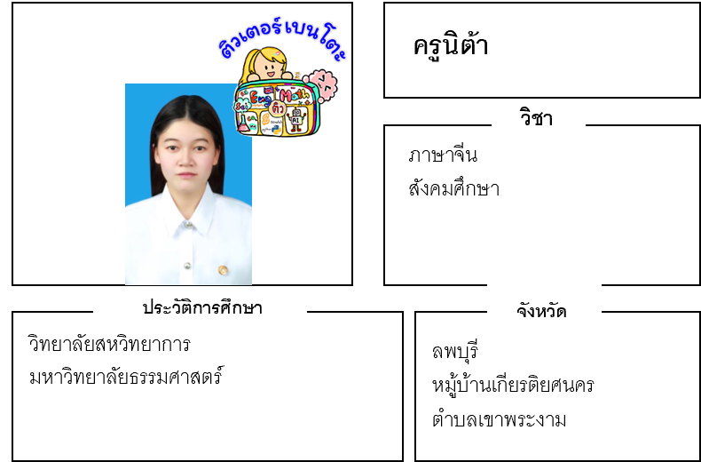 ติวเตอร์เบนโตะ-นิต้า