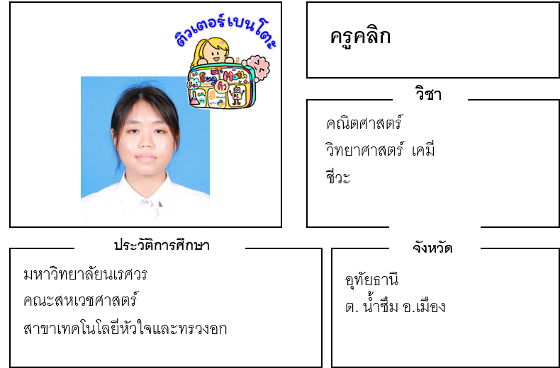 ติวเตอร์เบนโตะ-คลิก