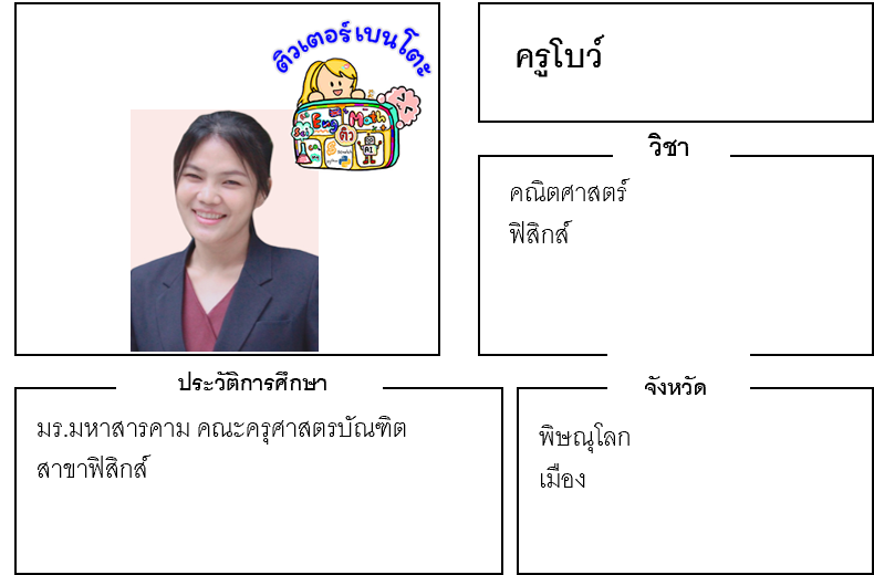 ติวเตอร์เบนโตะ-โบว์