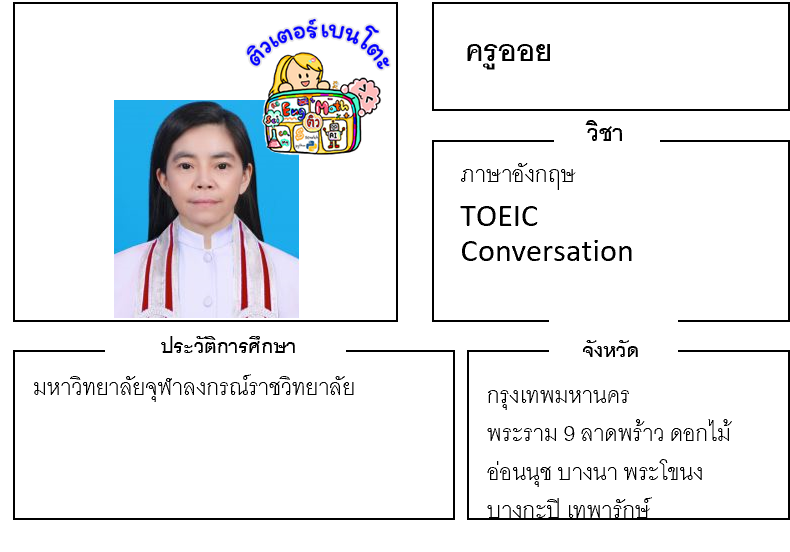 ติวเตอร์เบนโตะ-ออย