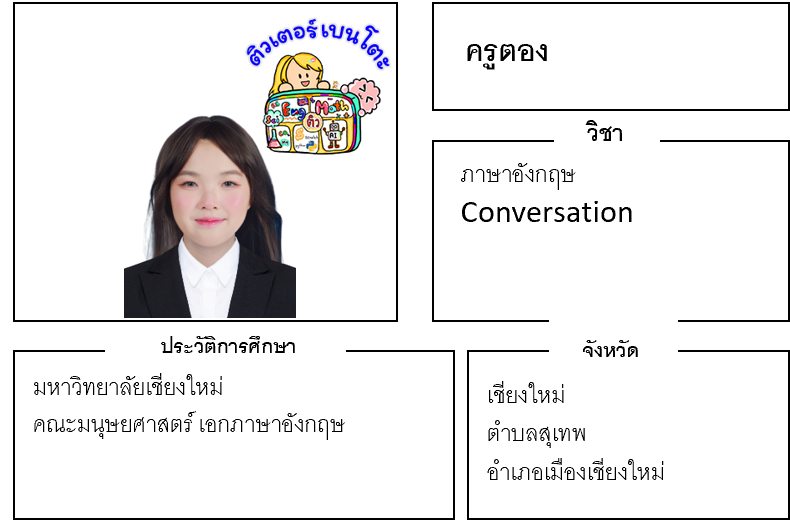 ติวเตอร์เบนโตะ-ตอง