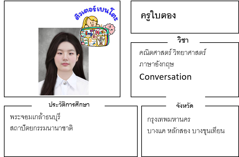 ติวเตอร์เบนโตะ-ใบตอง