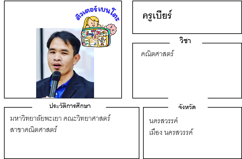 ติวเตอร์เบนโตะ-เบียร์