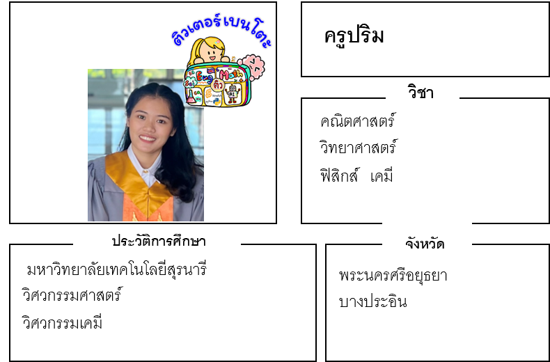 ติวเตอร์เบนโตะ-ปริม