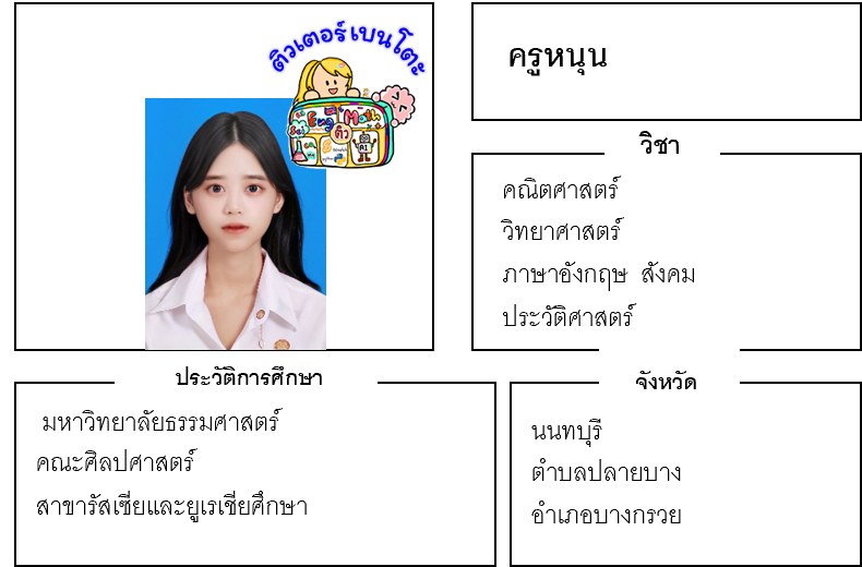 ติวเตอร์เบนโตะ-หนุน