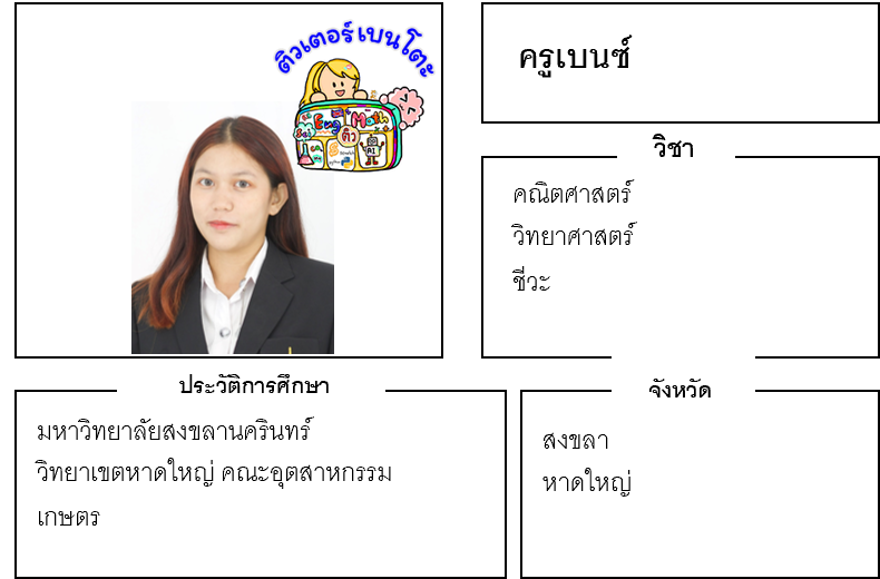 ติวเตอร์เบนโตะ-เบนซ์