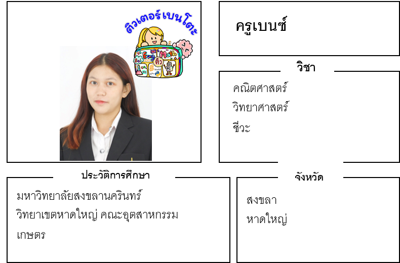 ติวเตอร์เบนโตะ-เบนซ์ ติวเตอร์เบนโตะ-เบนซ์
