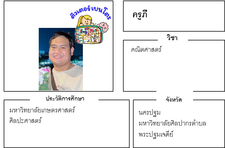 ติวเตอร์เบนโตะ-ภี