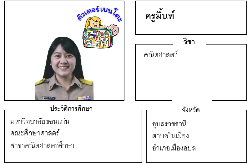 ติวเตอร์เบนโตะ-มิ้นท์ ติวเตอร์เบนโตะ-มิ้นท์