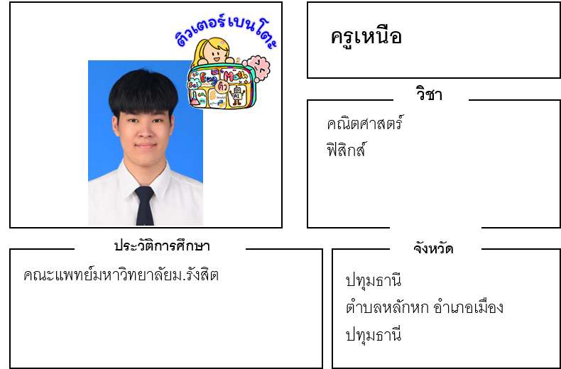 ติวเตอร์เบนโตะ-เหนือ