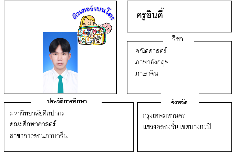 ติวเตอร์เบนโตะ-อินดี้