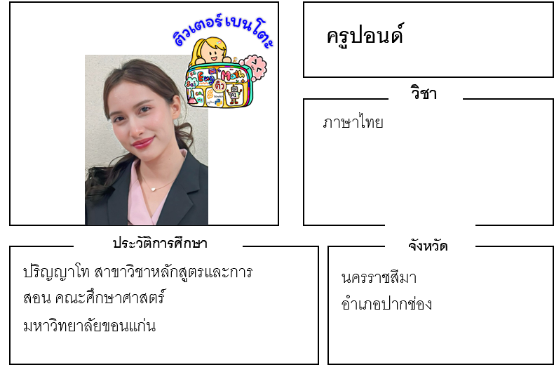 ติวเตอร์เบนโตะ-ปอนด์