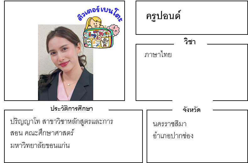 ติวเตอร์เบนโตะ-ปอนด์ ติวเตอร์เบนโตะ-ปอนด์