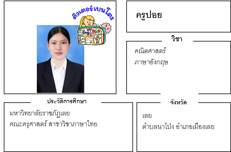 ติวเตอร์เบนโตะ-ปอย