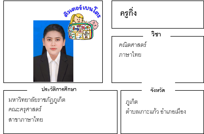 ติวเตอร์เบนโตะ-กิ่ง