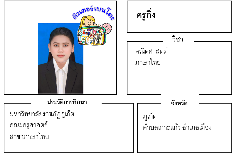 ติวเตอร์เบนโตะ-กิ่ง ติวเตอร์เบนโตะ-กิ่ง