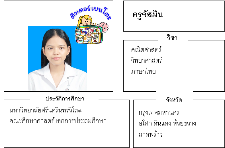 ติวเตอร์เบนโตะ-จัสมิน