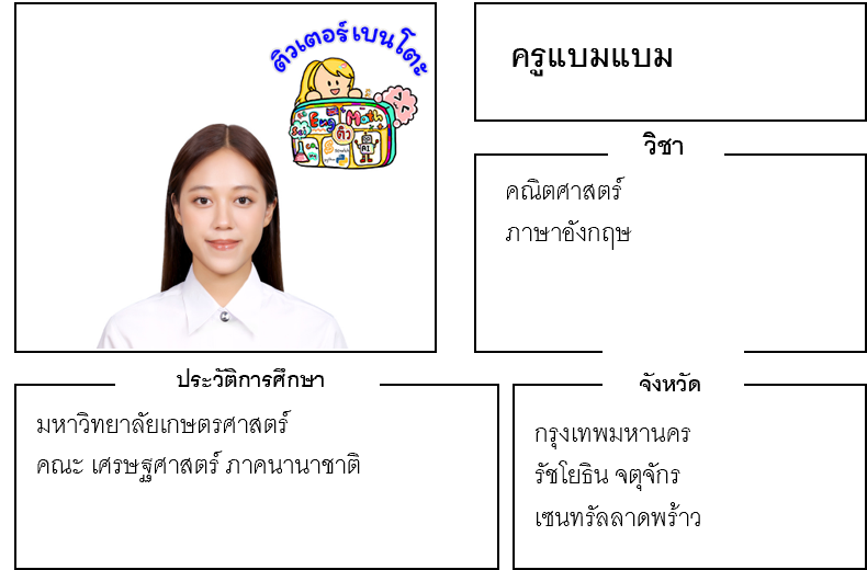 ติวเตอร์เบนโตะ-แบมแบม