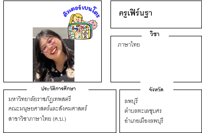 ติวเตอร์เบนโตะ-เฟิร์นฐา