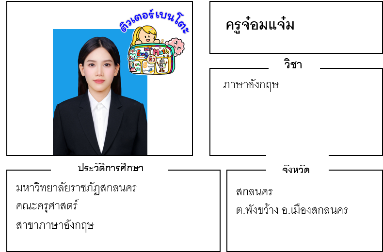 ติวเตอร์เบนโตะ-จ๋อมแจ๋ม