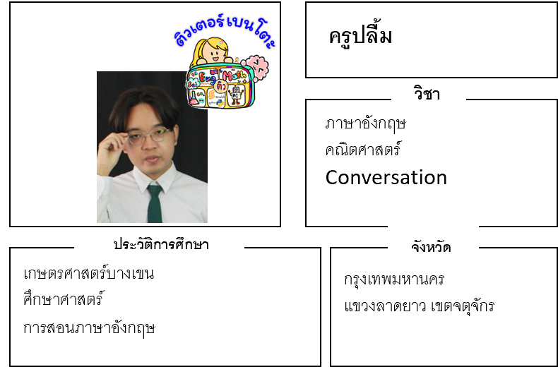 ติวเตอร์เบนโตะ-ปลื้ม