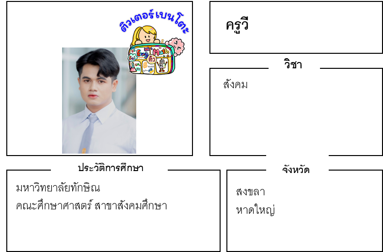 ติวเตอร์เบนโตะ-วี