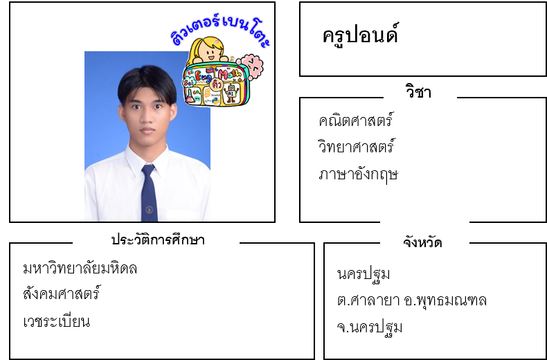 ติวเตอร์เบนโตะ-ปอนด์